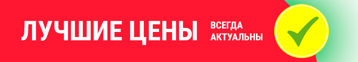Лучшая цена