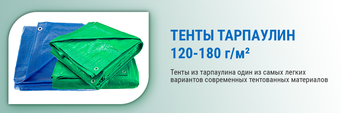 Тенты Тарпаулин